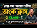 🔥 WB গ্রাম পঞ্চায়েত পরীক্ষা 2026 | Math Class 02 | Most Expected Arithmetic Questions