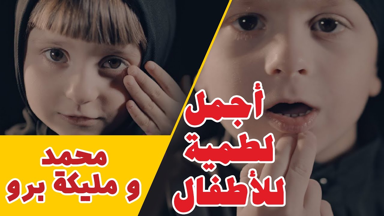 اجمل لطمية 2021 التوأمين محمد ومليكة برو