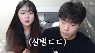 생방때 리얼로 싸워버림ㄷㄷ 커플 유튜브의 실체 ( 동의하에 업로드 )