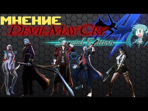 Devil May Cry 4 Special Edition Обзор by Bloody Rabit