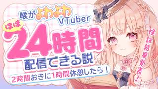 【24時間配信リレー/閉会式】検証結果や如何に！？【#咲坂つむぎ /新人vtuber 】