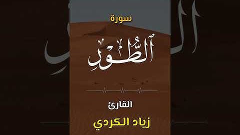 سورة الطّور | ٥٢ | اكتب كلمة طيبة تكون مأجورا عليها إن شاء الله #القرآن #alquran