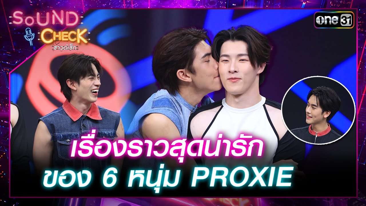 เรื่องราวสุดน่ารักของ 6 หนุ่ม PROXIE | Highlight Sound Check 2024 Ep.05 | 6 ก.พ. 67 | one31