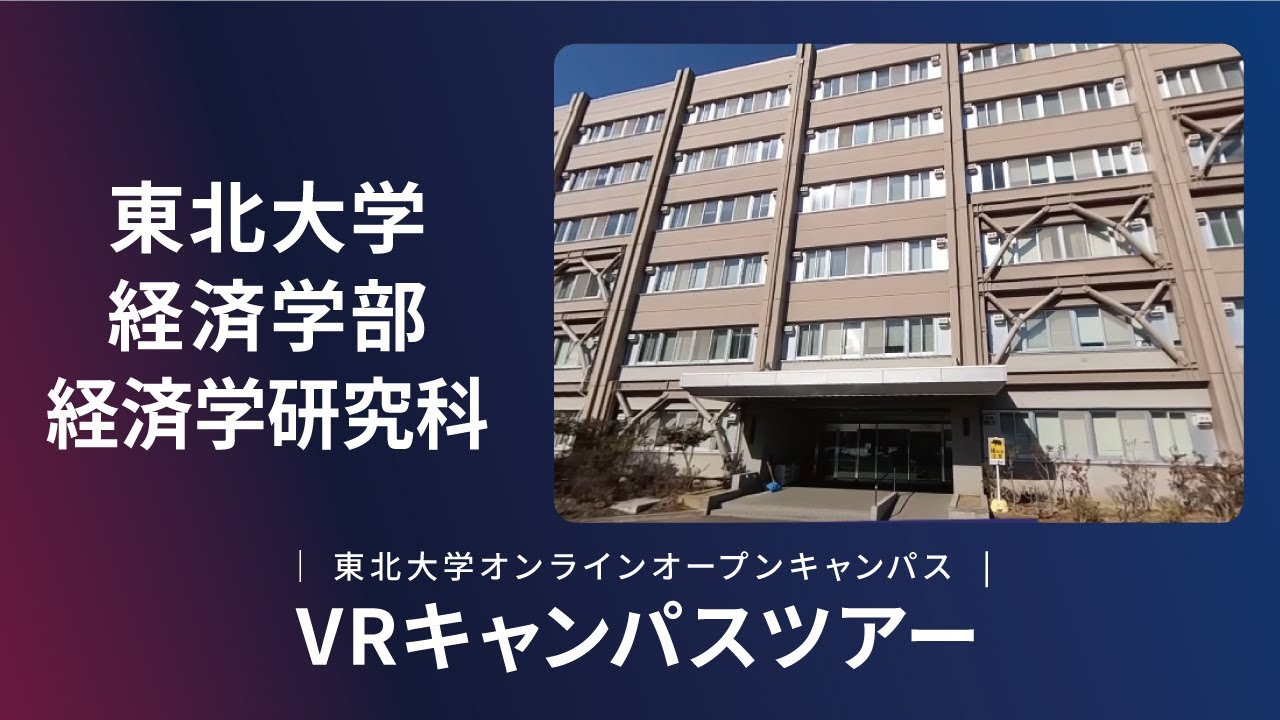 東北 大学 経済 学部