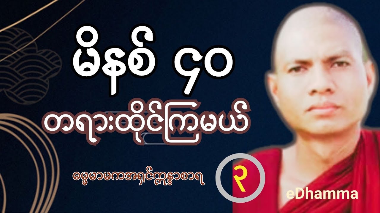 ဓမ္မမာမကအရှင်ဣန္ဒာစာရ - အလုပ်ပေးတရား မိနစ် ၄၀ တရားထိုင်မယ် (၃)