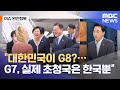 [이슈 완전정복] "대한민국이 G8?…G7, 실제 초청국은 한국뿐" (2021.06.14/뉴스외전/MBC)