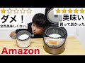 Amazonで星1と星5の炊飯器でお米炊いたら味は違うの！？