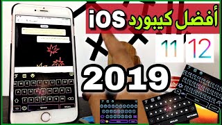 أفضل كيبورد للأيفون iOS 11/12 | أشكال خرافية و إضافة مميزات ستعشقها ️