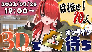 【凸待ち】目指せ！20人！！３Dの身体で初凸待ち！！！【レイン・パターソン/にじさんじ】