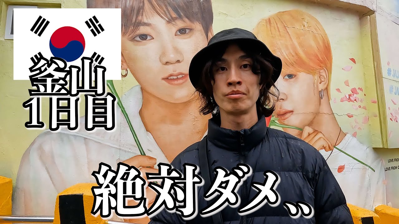 韓国初心者の悪い例がこちらです..【1日目｜釜山】