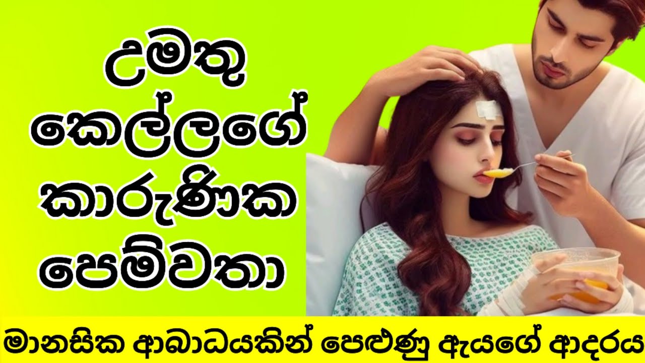 මානසික පිස්සුවකින් ඉන්නා ඇයට ආදරය කල පෙම්වතා |කෙටිකතාව - ලස්සන ආදර කතාවක්. Sinhala Ketikatha|Love ❤