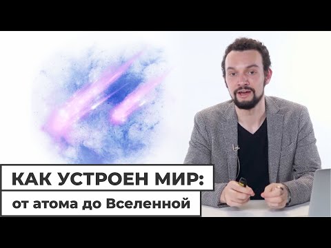 Как устроен мир: от атома до Вселенной // Школа АПО