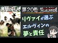 【20巻】リヴァイが選ぶエルヴィンの夢と責任の真相。進撃の巨人の完全解説【ネタバレ考察】