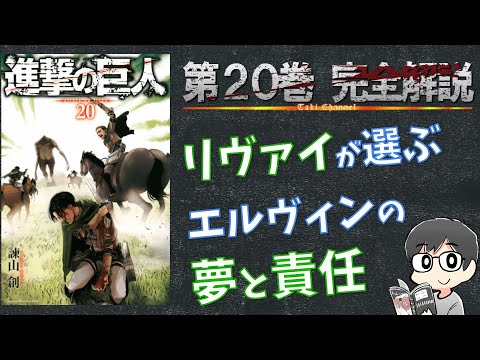 巻 リヴァイが選ぶエルヴィンの夢と責任の真相 進撃の巨人の完全解説 ネタバレ考察 Youtube