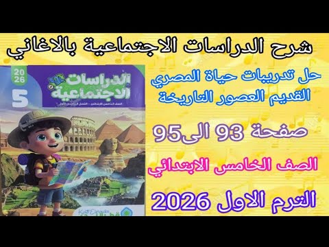 حل تدريبات درس حياة المصري القديم في العصور التاريخية دراسات الصف الخامس الابتدائي قطر الندى 2026