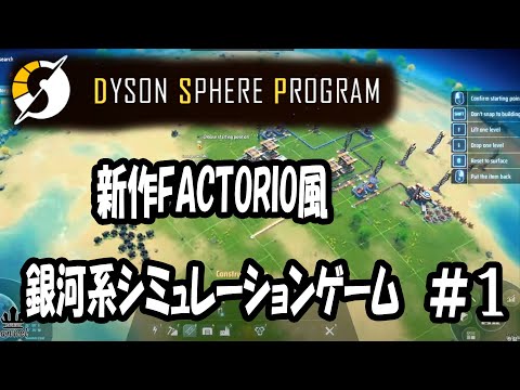 【DysonSphereProgram】Factorio風 銀河系シミュレーションゲーム遊んでみた #01