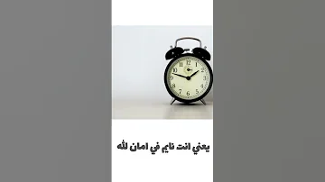 ليه بنسمع صوت المنبه في الحلم 