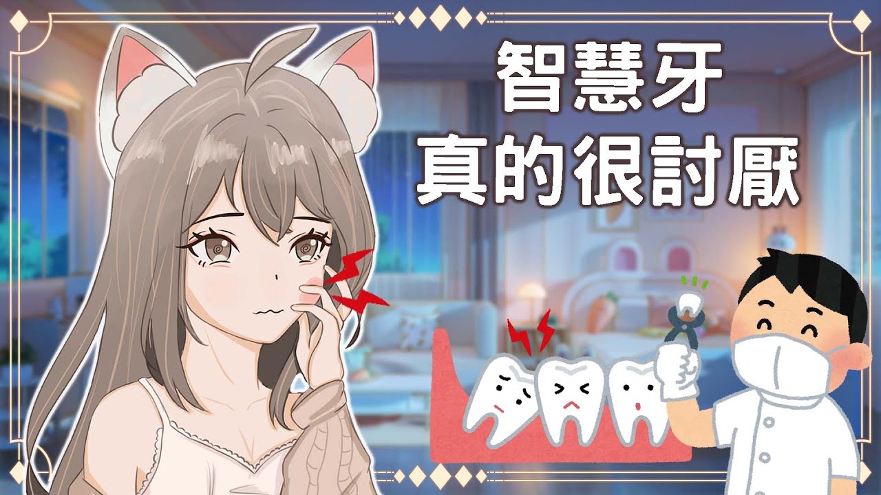 【#雜談】智慧牙真的很討厭!!!! | MYViki