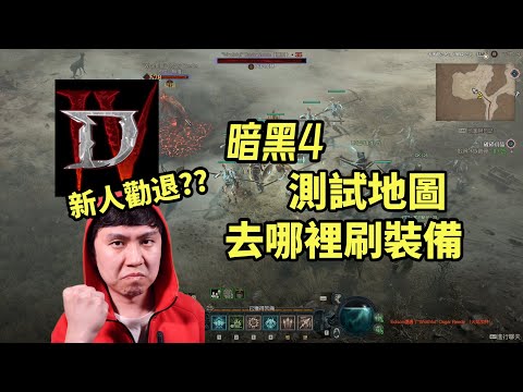 【暗黑4】Beta測試刷裝地點介紹！新人勸退~後期核心玩法提前體驗