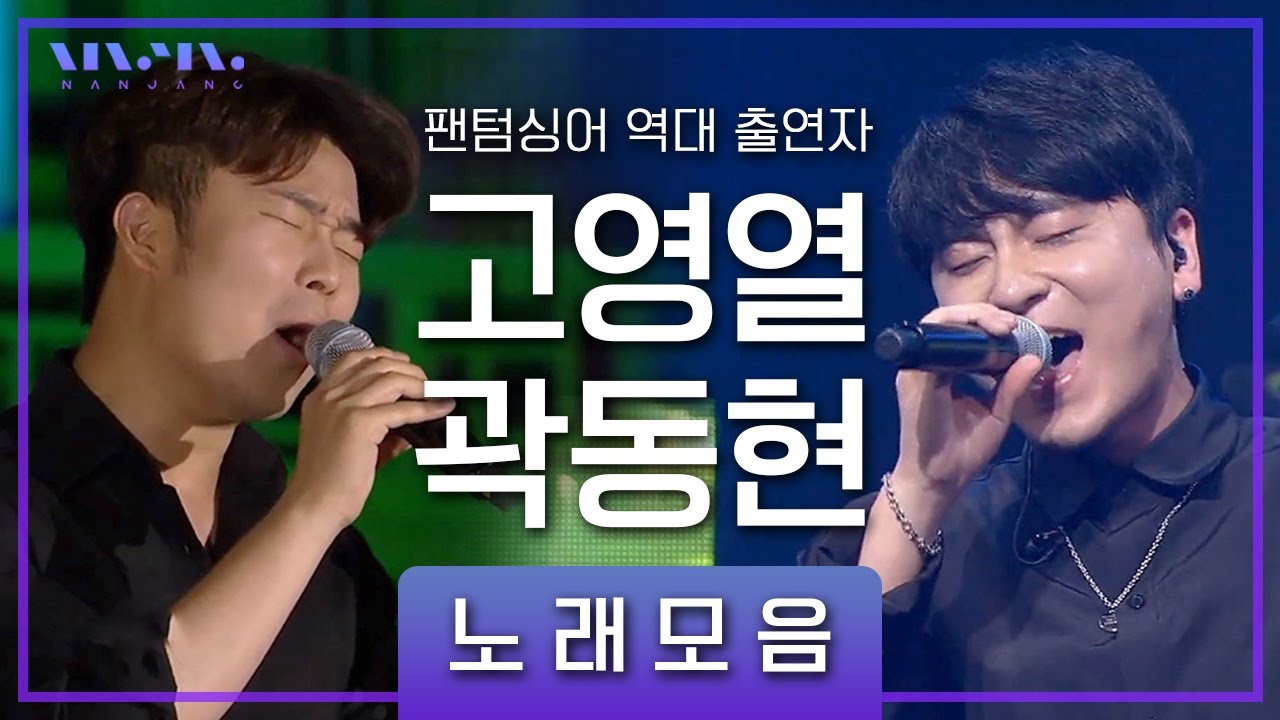 장르불문! 실력파 보컬 총출동한 역대 #팬텀싱어 출연자 | 소리꾼 #고영열, 로커 #곽동현 노래모음 _Realmusic난장