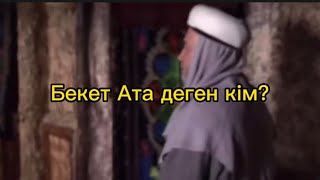 Бекет Ата деген кім?