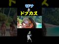 モアナと伝説のドブカス