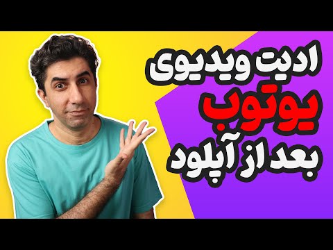 تصویری: چگونه لورهای لغو شده را در دوره ها آپلود کنیم؟