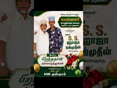 #பொன்னாச்சிபொது சேவை மையம் நிறுவனர்அன்பு அண்ணன்ஹாஜி SS ஹாஜாநஜ்முதீன் அண்ணன்#2026 #hbdanan