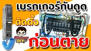 วิธีติดตั้งเบรกเกอร์กันไฟดูด RCBO square d (How to install the circuit breaker RCBO)