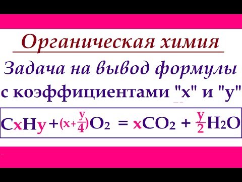 Задача по органической химии с неопределенными коэффициентами в уравнении