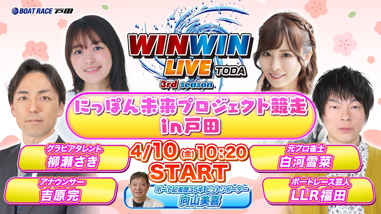 2026.4.10 WINWIN LIVE TODA 3rd season にっぽん未来プロジェクト競走