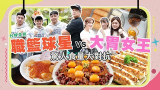 【大胃王來了】大胃女王VS職籃球星！驚人食量對決！｜台北奢華料理！鮭魚卵干貝拌麵、生牛肉丼、馬鈴薯冰淇淋｜大胃王來了吃遍台灣#3-07/20230115