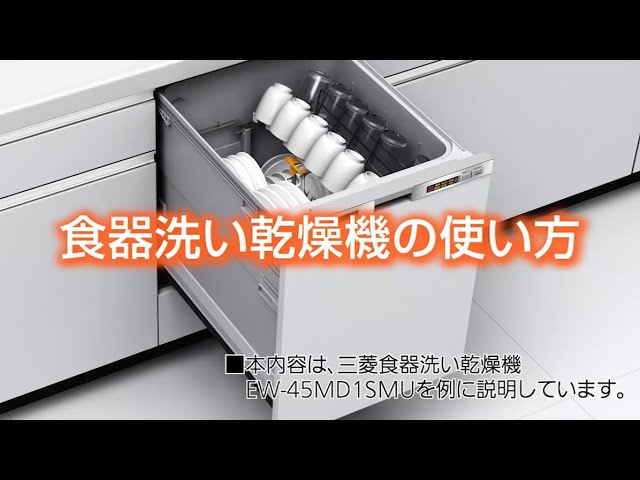 ビルトイン食器洗い乾燥機の使い方（EW-45MD1シリーズ）』 - YouTube