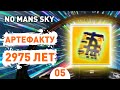 АРТЕФАКТУ 2975 ЛЕТ! - #5 ПРОХОЖДЕНИЕ NO MAN&#39;S SKY