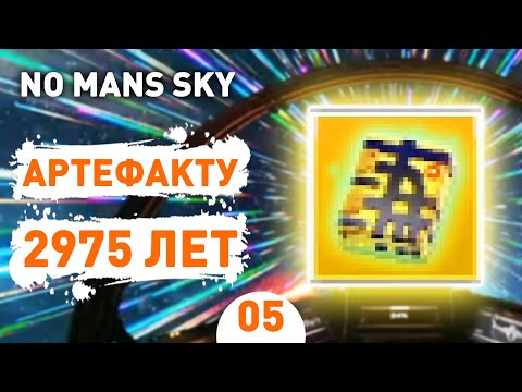 АРТЕФАКТУ 2975 ЛЕТ! - #5 ПРОХОЖДЕНИЕ NO MAN'S SKY