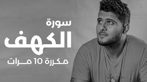 سورة الكهف) مكررة 10 مرات بصوت القارئ (أحمد خضر)