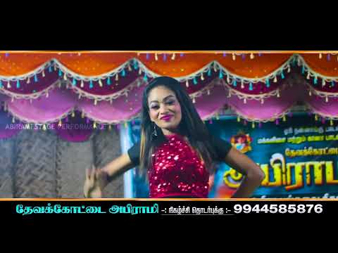 ஆடல் அழகியின் துள்ளல் நடனம்... | #new_trending_song_status | #Abirami_Stage_Performance