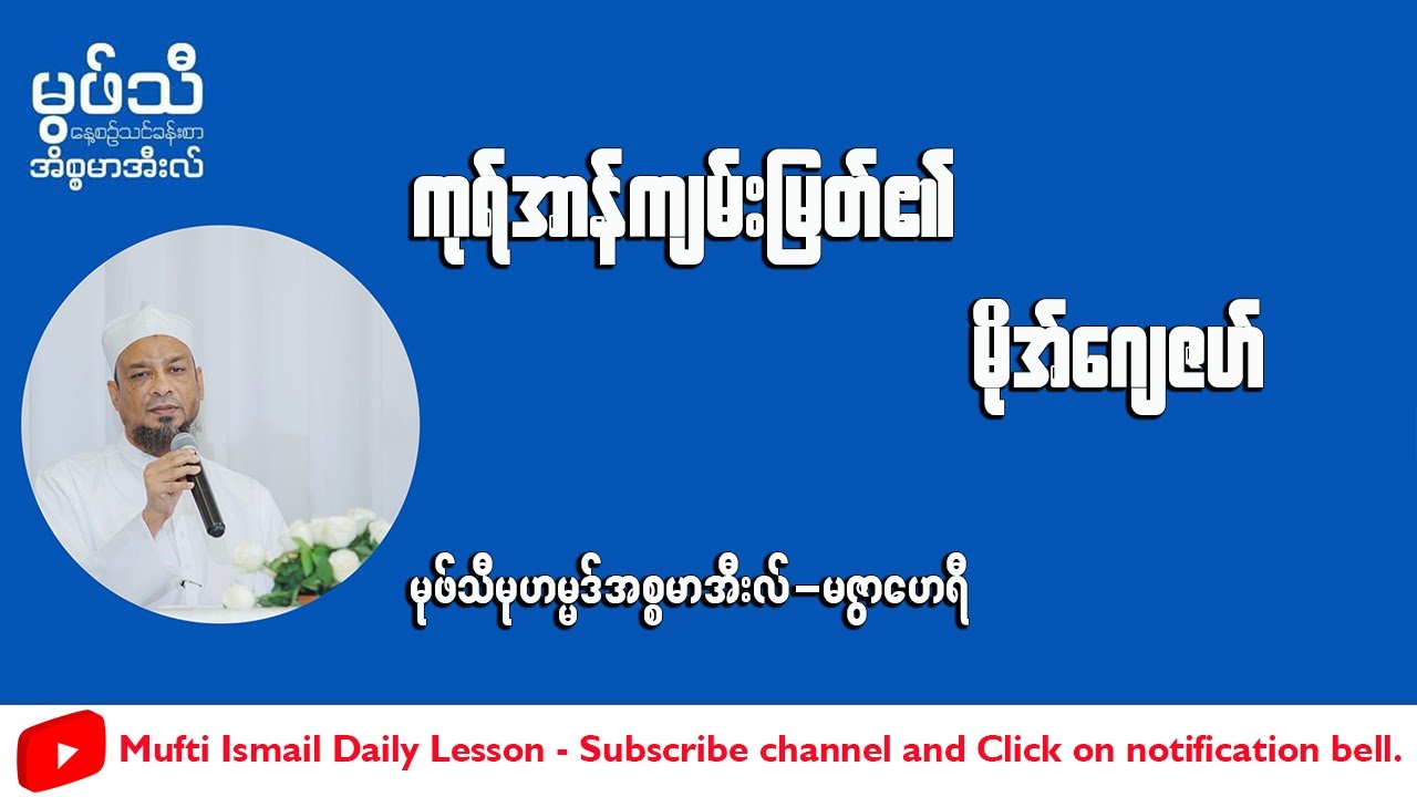 #ကုရ်အာန်ကျမ်းမြတ်၏မိုအ်ဂျေဇဟ် #မုဖ်သီမုဟမ္မဒ်အစ္စမာအီလ် (မဇွာဟေရီ)