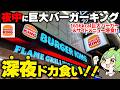 【深夜バーキン】期間限定「ダーティザ・ワンパウンダー」＆サイドメニューを爆食した結果…【ずんだもん】