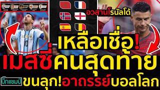 ขนลุก!อาถรรย์บอลโลก2026เมสซี่คนสุดท้าย,อวสานโรนัลโด้พูดแบบนี้,เหลือเชื่อแฟนโหวต3สถานการณ์คู่ชิงในฝัน