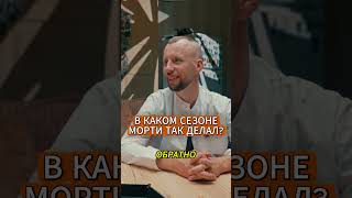 В КАКОМ СЕЗОНЕ МОРТИ ТАК ДЕЛАЛ?