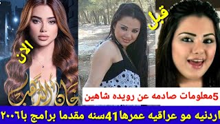 خمس معلومات صادمه عن الفنانه رويده شاهين بطله مسلسل خان الذهب/طلعت مو عراقين شوف شكلها قبل وهسه