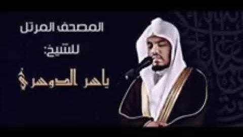 سورة البقرة ياسر الدوسري حزب ٣ ربع ١