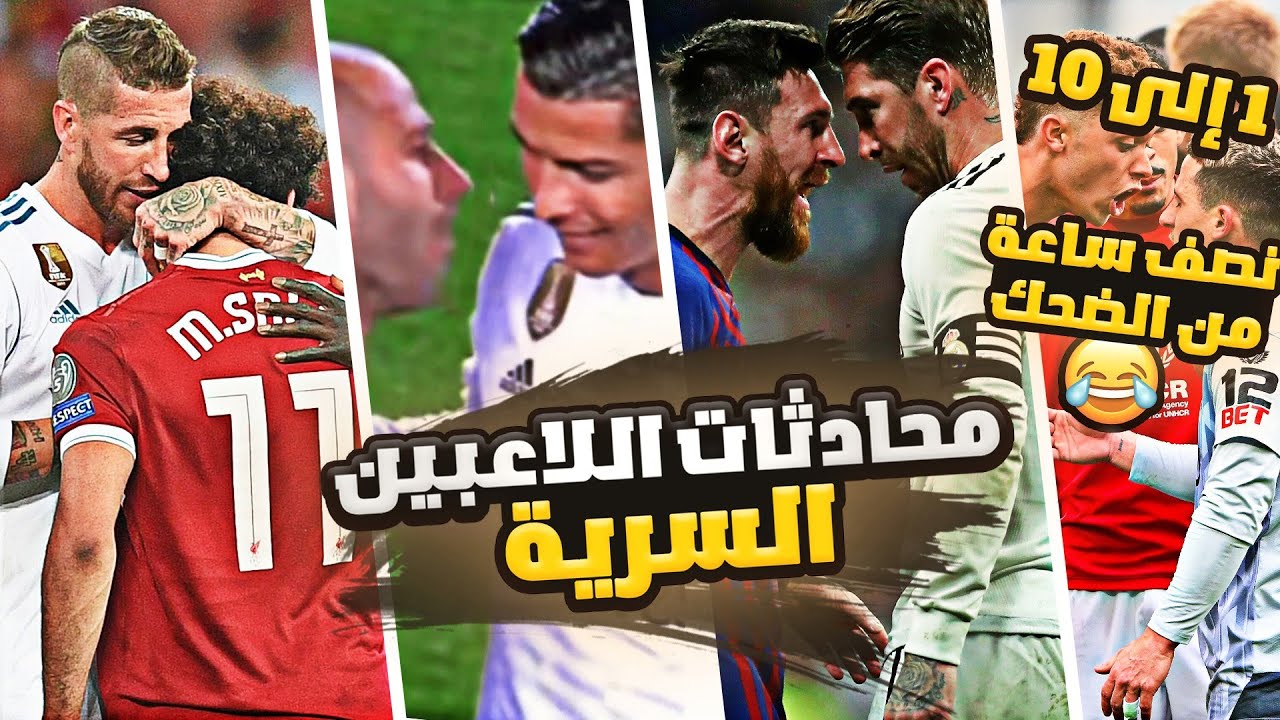 محادثات اللاعبين السرية 😂 الموسم 1 كامل من (1) الى (10) 🔥