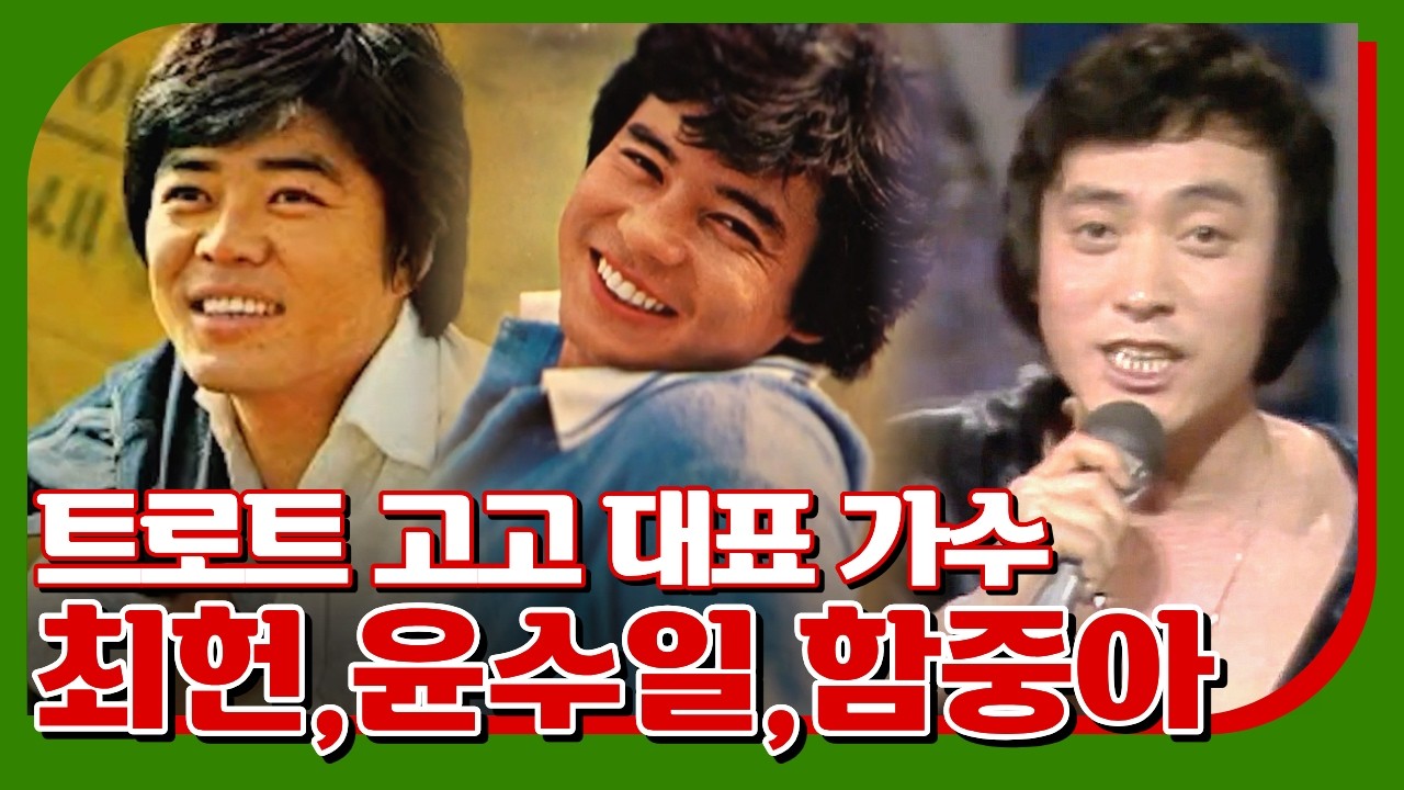 70년대와 80년대를 휩쓴 가장 성공한 '트로트 고고' 가수! #풍문으로들었소 #함중아 #최헌 #윤수일 #양키스