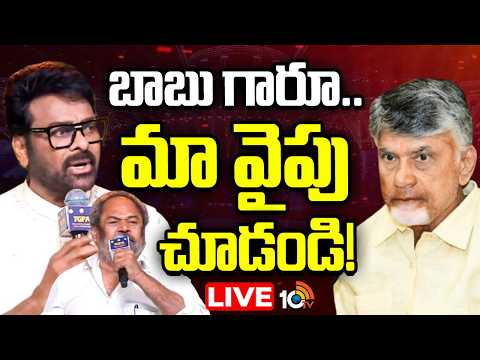 LIVE : గద్దర్‌ అవార్దు ఫంక్షన్‌లో చిరంజీవి కీలక వ్యాఖ్యలు | Chiranjeevi Comments In Gaddar Awards - 10TVNEWSTELUGU