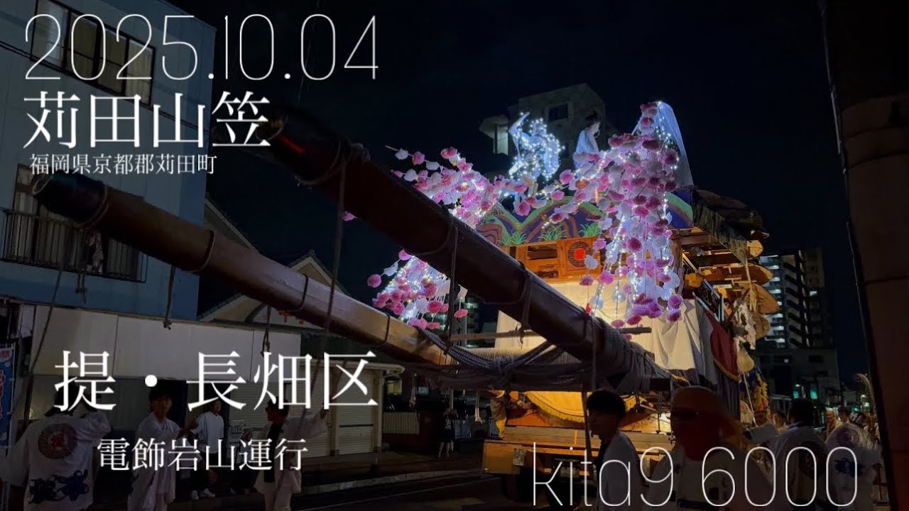 苅田山笠 2025 提・長畑区 電飾岩山運行