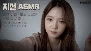 프로미스나인 (fromis_9) 지선 ASMR - 이건 어때? 보고 있으면 잠이 올 거야:) / Hand Movements & Layered Sounds