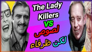 فيلم لصوص لكن ظرفاء كامل - مراجعة وشرح وتحليل واخطاء