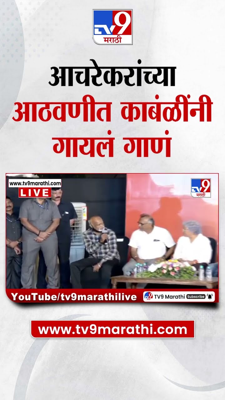 Ramakant Achrekar यांच्या आठवणीत Vinod Kambli यांनी गाणं गायलं, पाहा व्हिडीओ